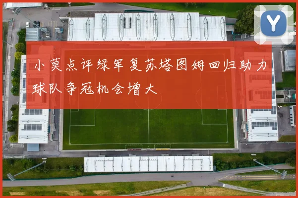 小莫点评绿军复苏塔图姆回归助力球队争冠机会增大