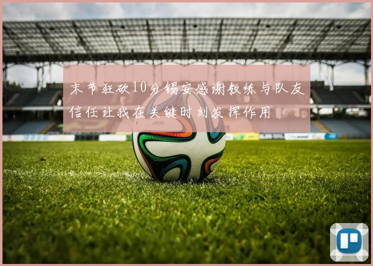 末节狂砍10分锡安感谢教练与队友信任让我在关键时刻发挥作用