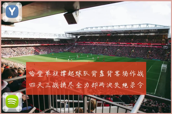 哈登单核撑起球队背靠背客场作战四天三战拼尽全力却两次失绝杀令人心痛