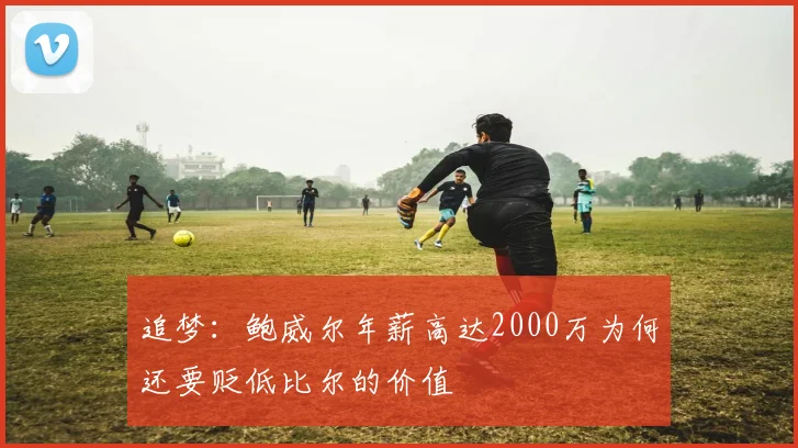 追梦：鲍威尔年薪高达2000万为何还要贬低比尔的价值