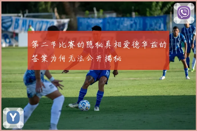 第二节比赛的隐秘真相爱德华兹的答案为何无法公开揭秘