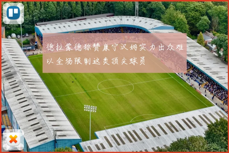 德拉蒙德称赞康宁汉姆实力出众难以全场限制这类顶尖球员