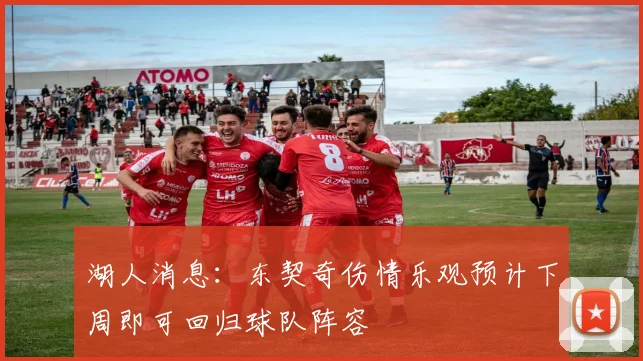 湖人消息：东契奇伤情乐观预计下周即可回归球队阵容