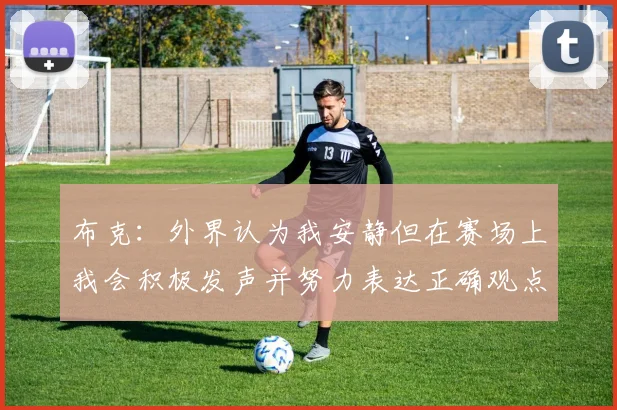 布克：外界认为我安静但在赛场上我会积极发声并努力表达正确观点