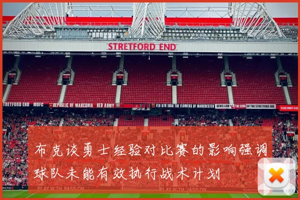 布克谈勇士经验对比赛的影响强调球队未能有效执行战术计划