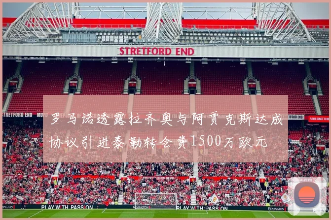 罗马诺透露拉齐奥与阿贾克斯达成协议引进泰勒转会费1500万欧元